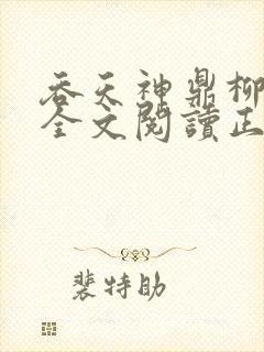 吞天神鼎柳无邪全文阅读正版