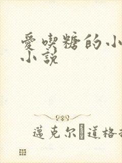 爱吃糖的小麻雀小说