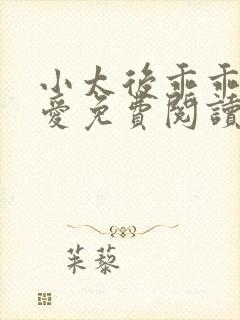 小太后乖乖让朕爱免费阅读小说