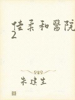 佳柔和医院长第2