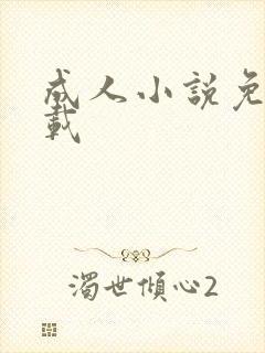 成人小说免费下载