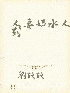 人妻奶水人妻系列
