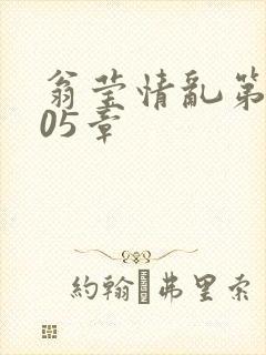 翁莹情乱第1005章