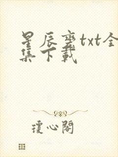 星辰变txt全集下载