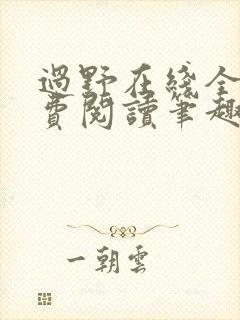 过野在线全文免费阅读笔趣阁