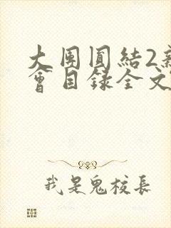 大团圆结2亲情会目录全文阅读视频