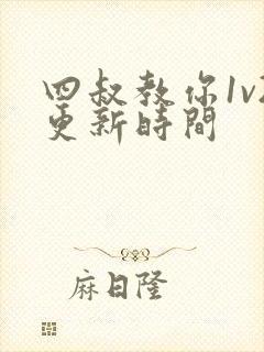 四叔教你1v2更新时间