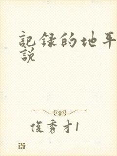 记录的地平线小说
