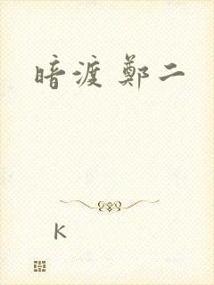 暗渡 郑二封面