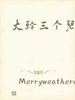 大干三个儿媳妇