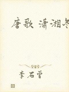 唐歌 潇湘冬儿封面