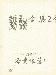 杂乱合集2全文阅读