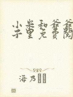 小米和爷爷在院子里免费阅读