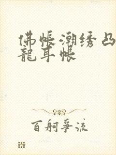 佛帐潮绣凸浮双龙耳帐