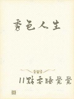 秀色人生