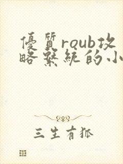 优质roub攻略系统的小说全文阅读