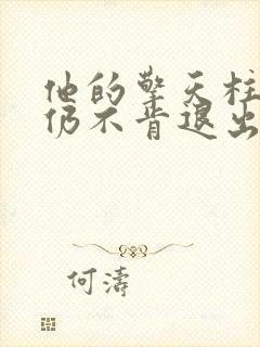 他的擎天柱巨龙仍不肯退出