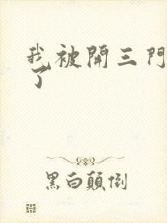 我被开三门痛晕了