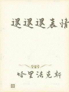 退退退表情包封面