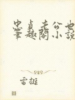 忠贞老公也出轨笔趣阁小说