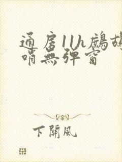 通房11h鹧鸪哨无弹窗
