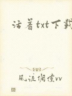 活着txt下载