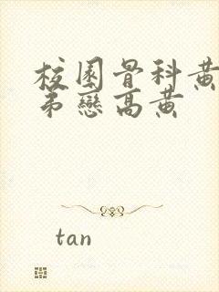 校园骨科黄文姐弟恋高黄封面