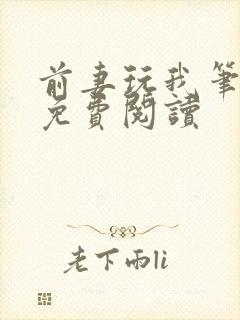 前妻玩我笔趣阁免费阅读