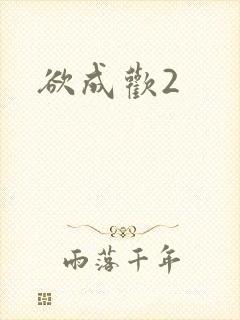 欲成欢2