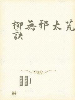 柳无邪太荒吞天诀