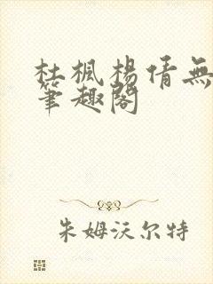 杜枫杨倩无弹窗笔趣阁