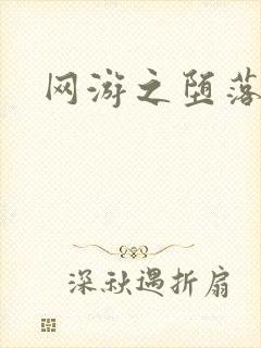 网游之堕落天使