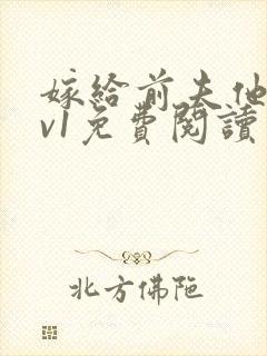 嫁给前夫他爹1v1免费阅读