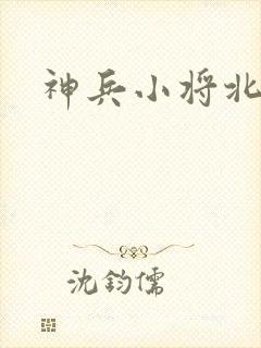神兵小将北冥雪