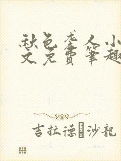 秋色袭人小说全文免费笔趣阁