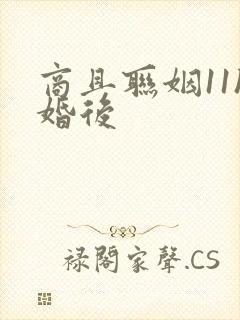 商且联姻11h婚后