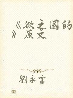 《欲之国的太子》原文