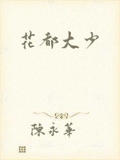 花都大少封面