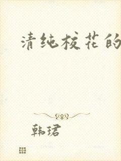 清纯校花的日常