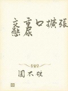 交重口扩张小说憋尿封面