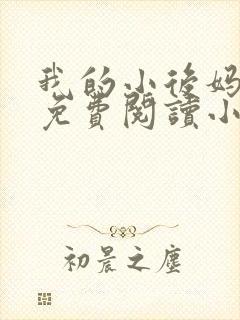 我的小后妈全文免费阅读小说