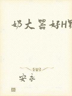 奶大器好H野战