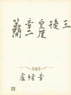 第章皇后玉臀梅开二度