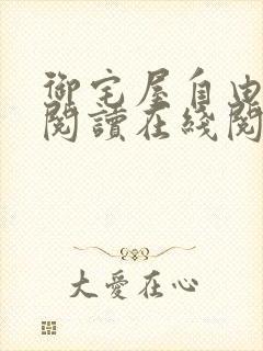 御宅屋自由小说阅读在线阅读免费封面