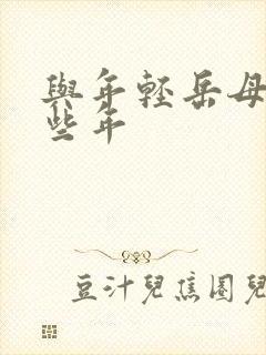 与年轻岳母的那些年