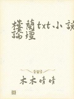 楼兰txt小说论坛封面