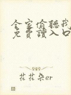 全家偷听我心声免费读入口