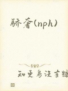 骄奢(nph)