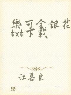 乐可金银花全文txt下载