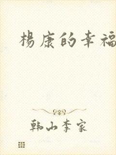 杨康的幸福生活